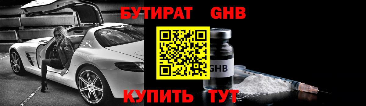БУТИРАТ жидкий экстази Александров